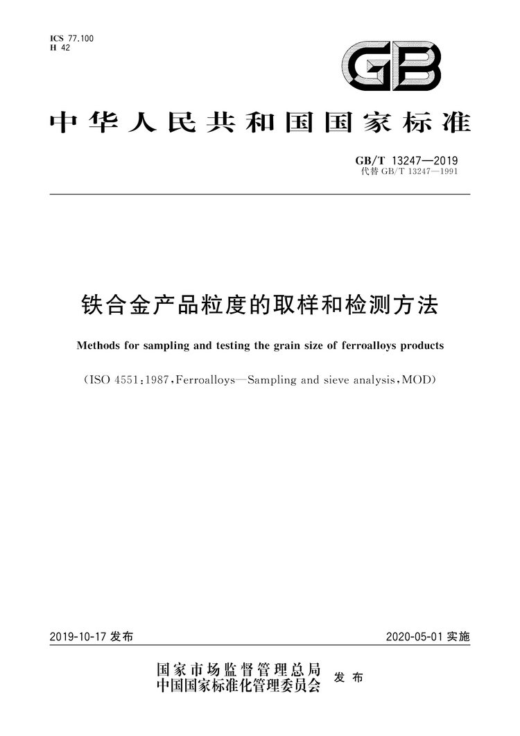 GB/T13247-2019鐵合金產品粒度的取樣和檢測方法國家標準