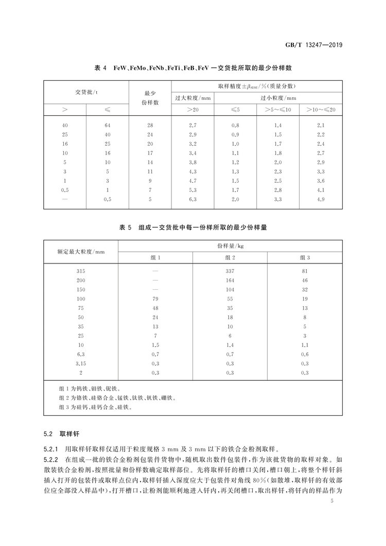 GB/T13247-2019鐵合金產品粒度的取樣和檢測方法國家標準