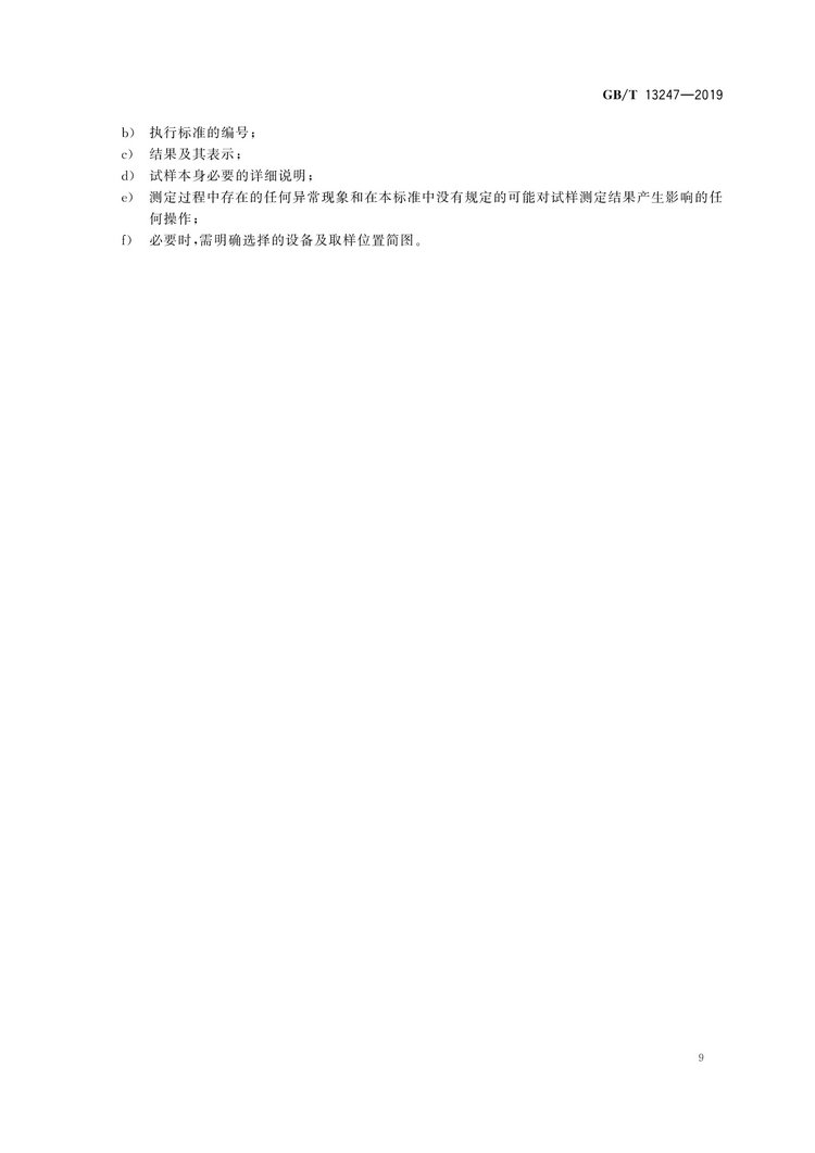 GB/T13247-2019鐵合金產品粒度的取樣和檢測方法國家標準