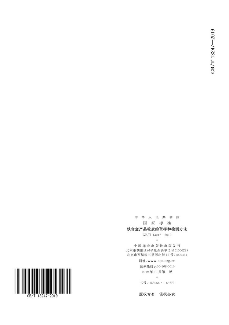 GB/T13247-2019鐵合金產品粒度的取樣和檢測方法國家標準