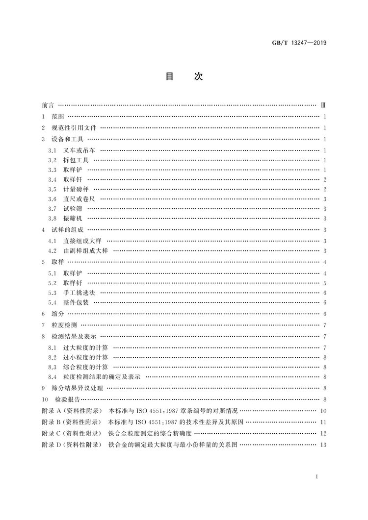 GB/T13247-2019鐵合金產品粒度的取樣和檢測方法國家標準