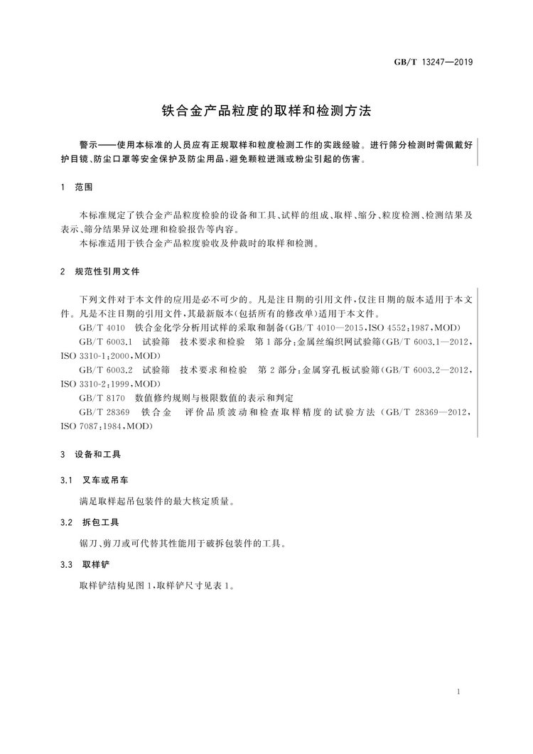 GB/T13247-2019鐵合金產品粒度的取樣和檢測方法國家標準