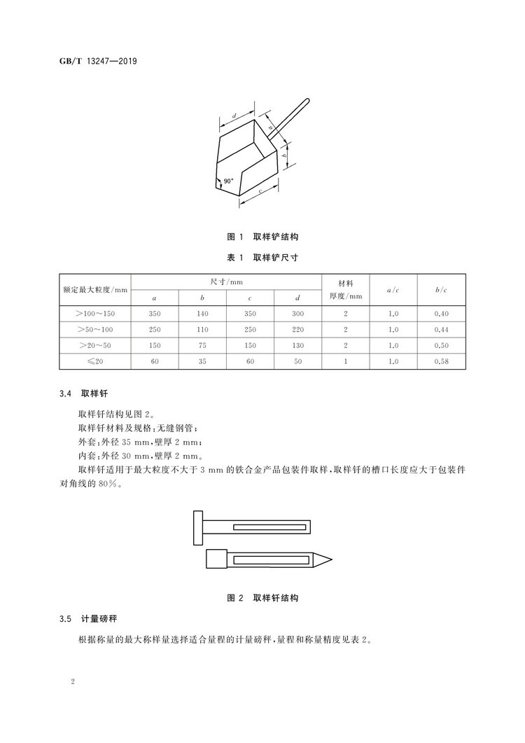 GB/T13247-2019鐵合金產品粒度的取樣和檢測方法國家標準