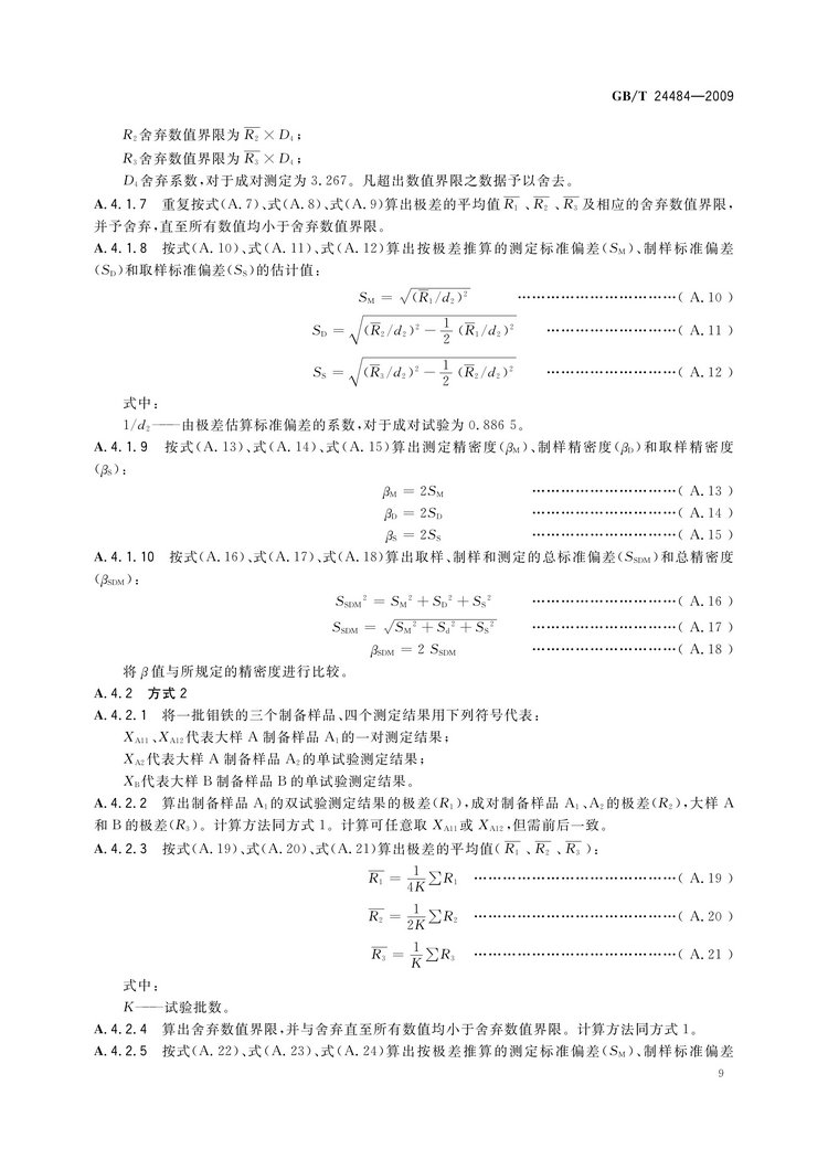 GB/T 24484-2009 鉬鐵試樣的采取和制備方法國家標(biāo)準(zhǔn)