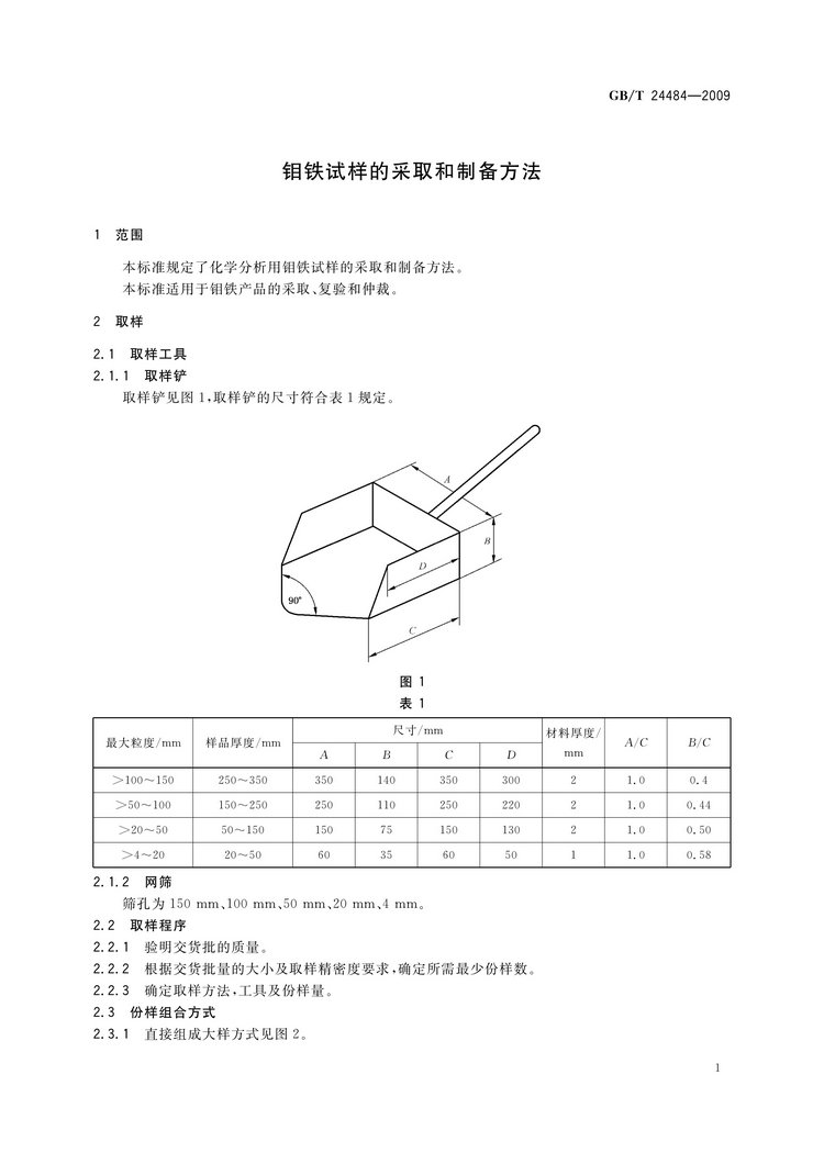 GB/T 24484-2009 鉬鐵試樣的采取和制備方法國家標(biāo)準(zhǔn)
