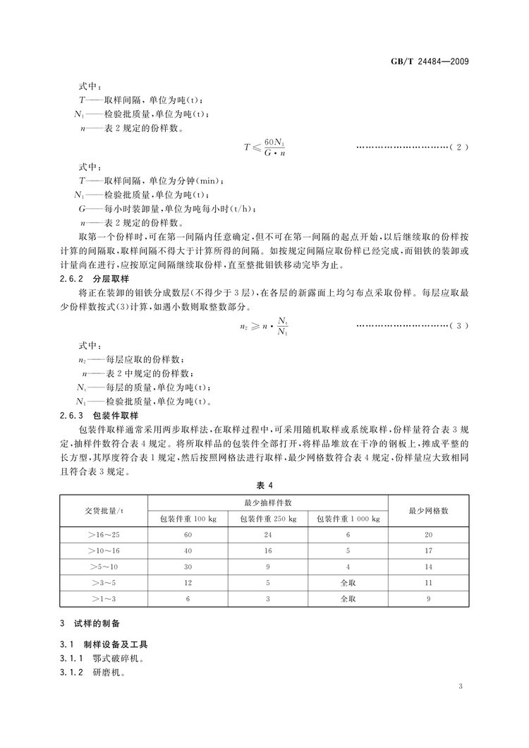 GB/T 24484-2009 鉬鐵試樣的采取和制備方法國家標(biāo)準(zhǔn)