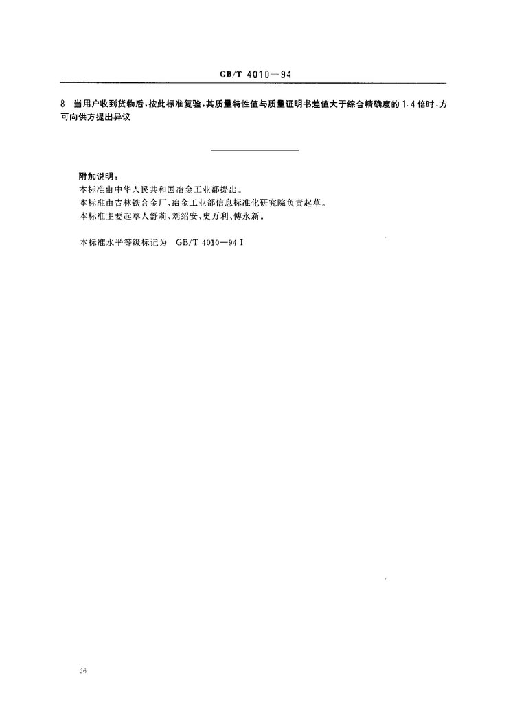 GB/T 4010-1994鐵合金化學分析用試樣的采取和制備國家標準