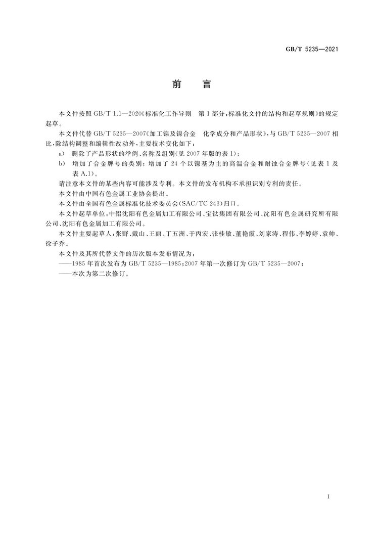 加工鎳及鎳合金牌號和化學成分國家標準GB/T5235-2021