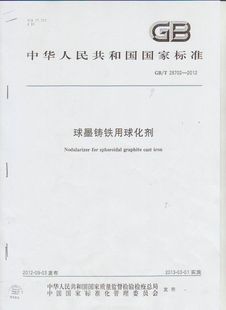 球化劑國(guó)家標(biāo)準(zhǔn)GB/T 28702-2012