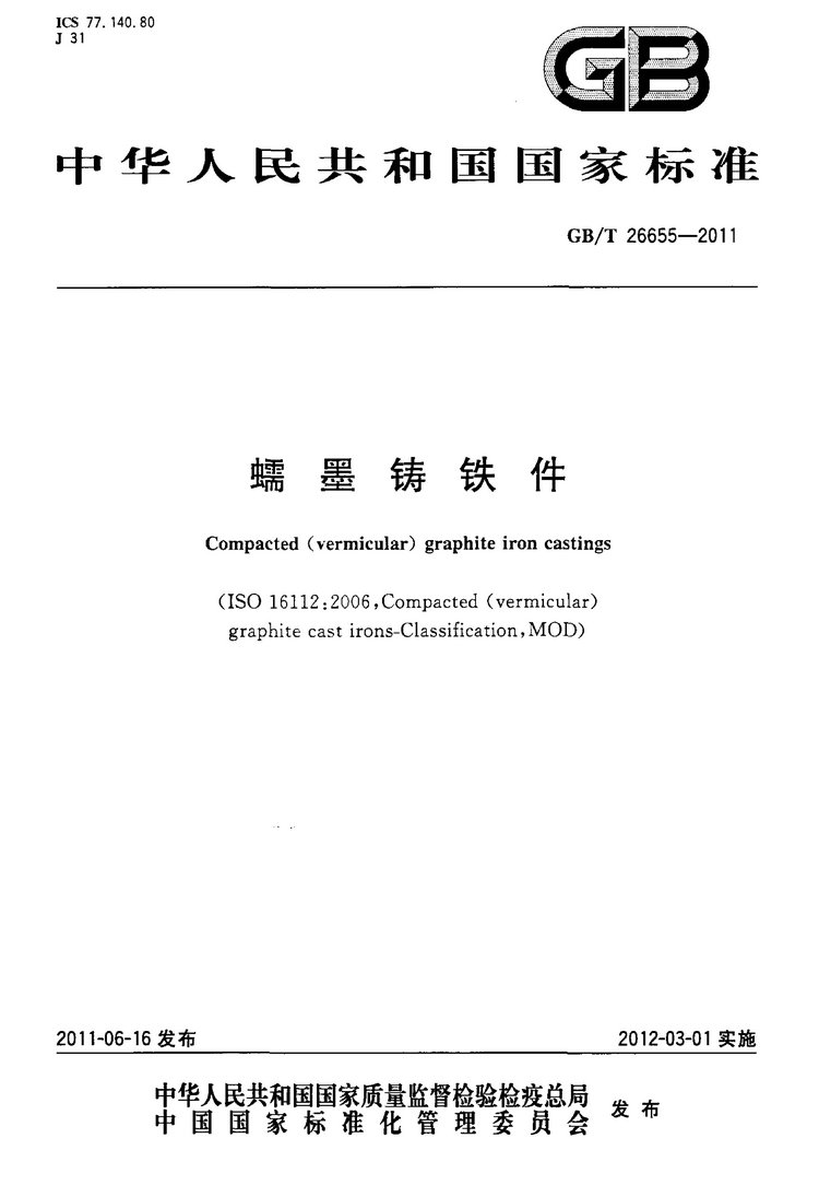 GB/T 26655-2011蠕墨鑄鐵件國家標(biāo)準(zhǔn)