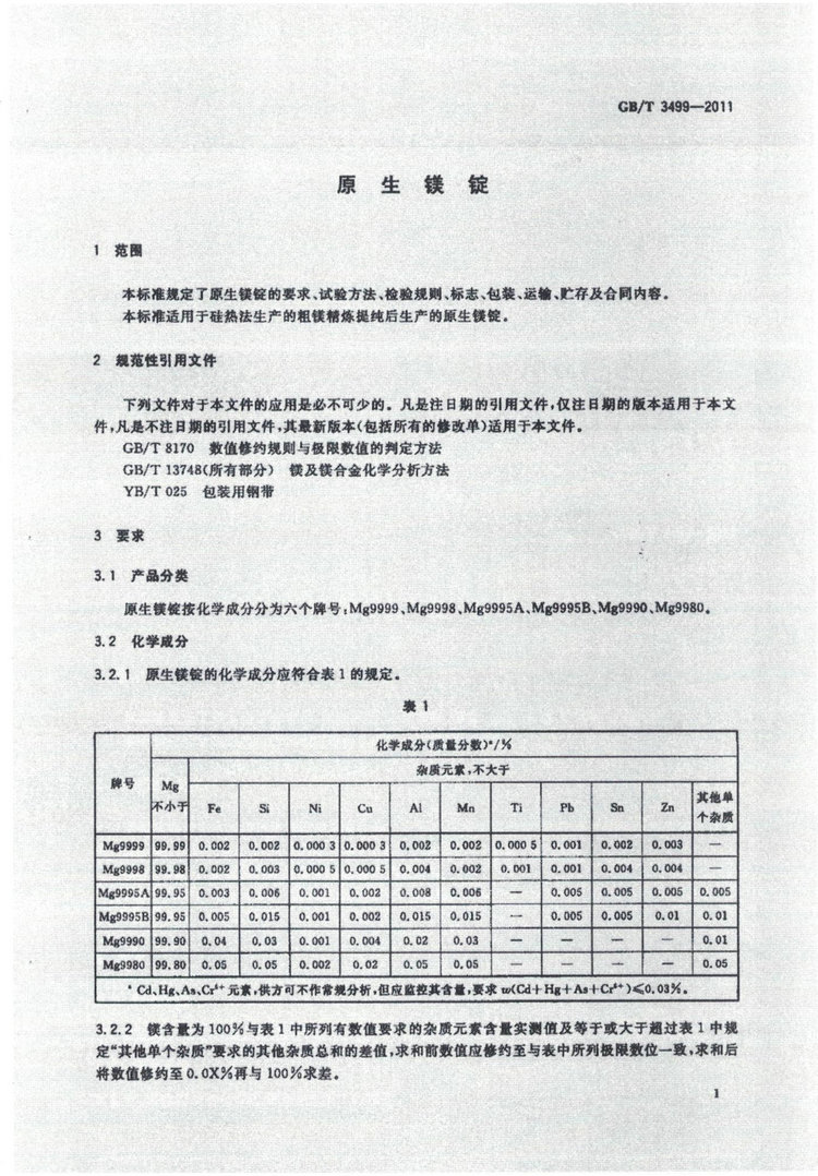 GBT 3499-2011鎂錠國家標準