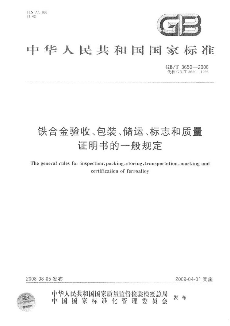 鐵合金驗(yàn)收、包裝、儲(chǔ)運(yùn)、標(biāo)志和質(zhì)量證明書的一般規(guī)定國(guó)家標(biāo)準(zhǔn)GB/T 3650-2008