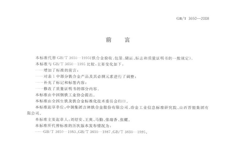 鐵合金驗(yàn)收、包裝、儲(chǔ)運(yùn)、標(biāo)志和質(zhì)量證明書的一般規(guī)定國(guó)家標(biāo)準(zhǔn)GB/T 3650-2008