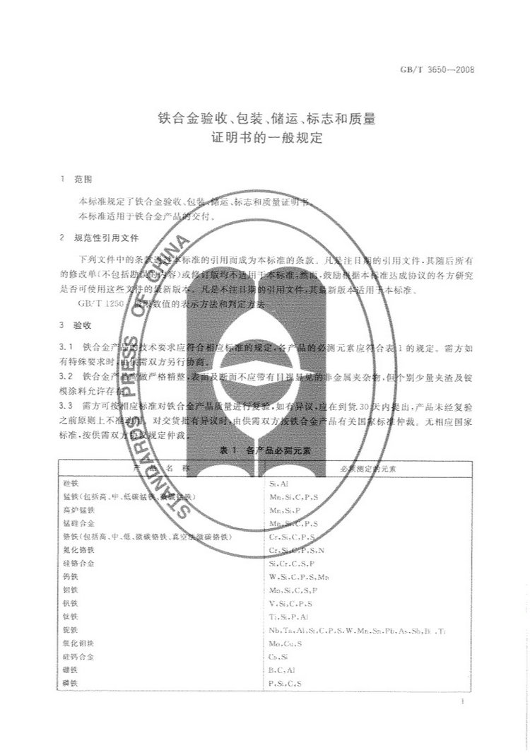 鐵合金驗(yàn)收、包裝、儲(chǔ)運(yùn)、標(biāo)志和質(zhì)量證明書的一般規(guī)定國(guó)家標(biāo)準(zhǔn)GB/T 3650-2008
