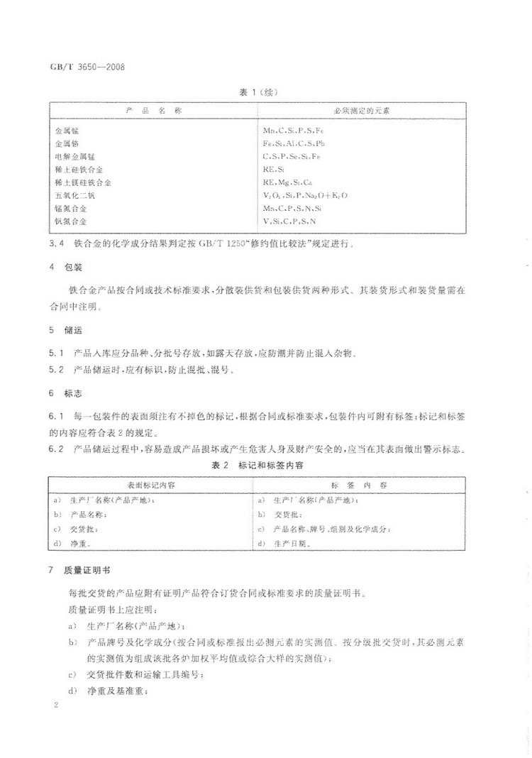 鐵合金驗(yàn)收、包裝、儲(chǔ)運(yùn)、標(biāo)志和質(zhì)量證明書的一般規(guī)定國(guó)家標(biāo)準(zhǔn)GB/T 3650-2008