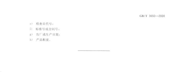 鐵合金驗(yàn)收、包裝、儲(chǔ)運(yùn)、標(biāo)志和質(zhì)量證明書的一般規(guī)定國(guó)家標(biāo)準(zhǔn)GB/T 3650-2008