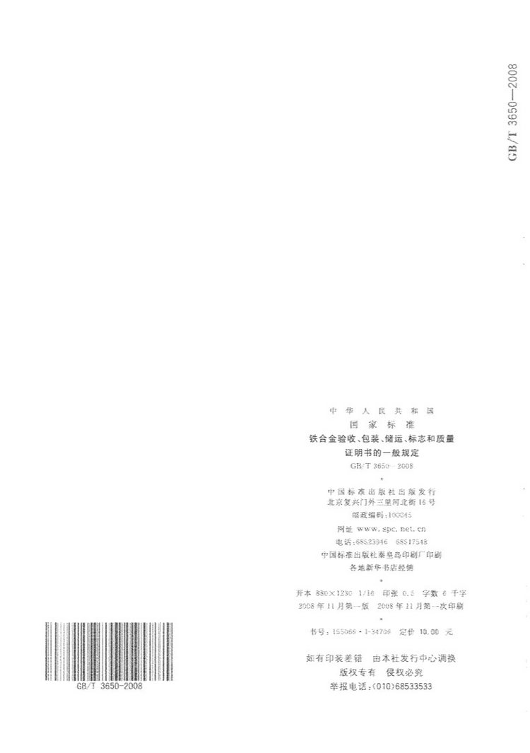 鐵合金驗(yàn)收、包裝、儲(chǔ)運(yùn)、標(biāo)志和質(zhì)量證明書的一般規(guī)定國(guó)家標(biāo)準(zhǔn)GB/T 3650-2008