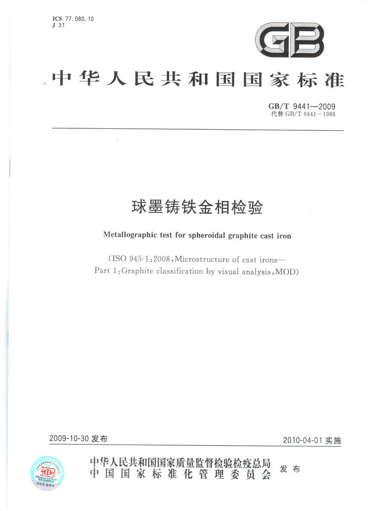 球墨鑄鐵金相檢驗國家標準GB/T 9441-2009