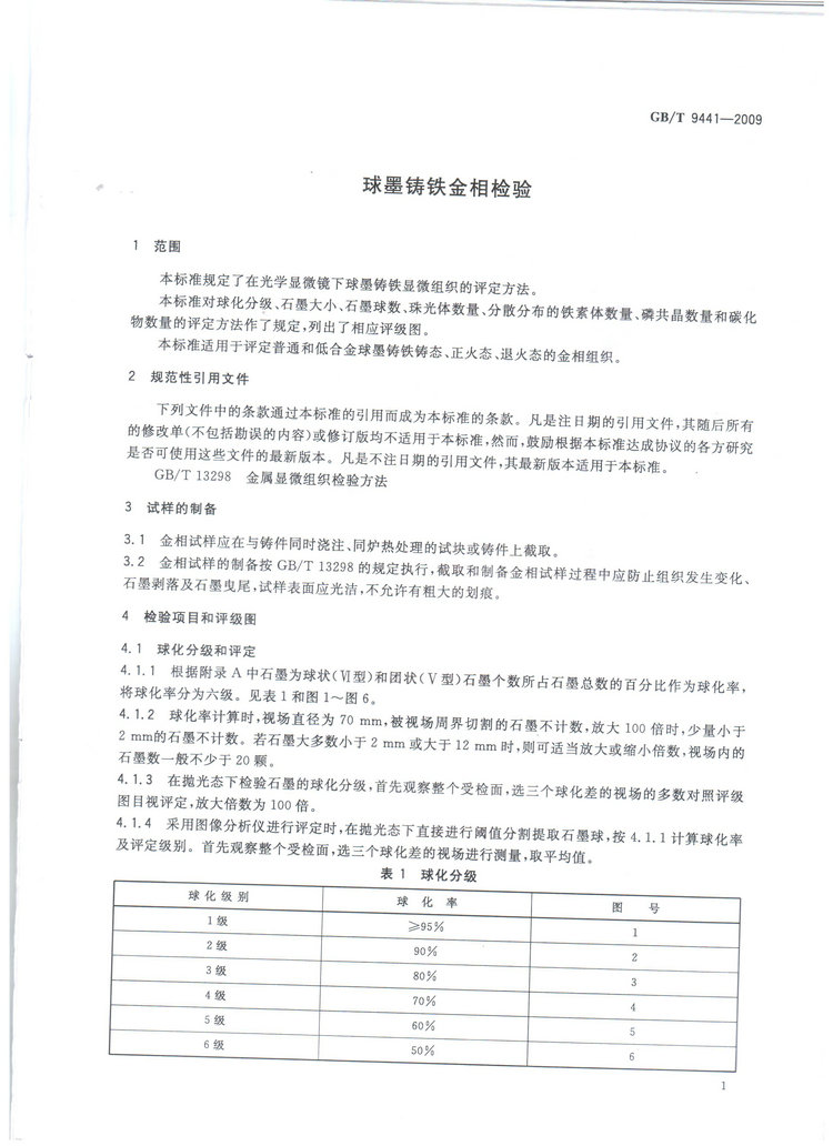 球墨鑄鐵金相檢驗國家標準GB/T 9441-2009