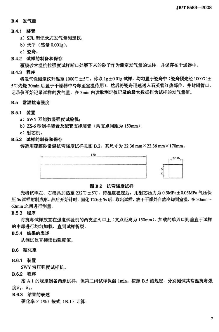 JB/T8583-2008鑄造用覆膜砂國(guó)家標(biāo)準(zhǔn)